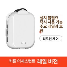 로안N 스위치봇전동커튼 커튼집게 전동, 1개, 트랙 단일 리모컨 전용