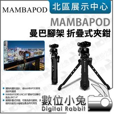 數位小兔 MAMBAPOD曼巴腳架 折疊式夾鉗 三腳架 相機配件 雲台, 1個