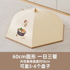 45克加厚 加粗鋼架-60CM圓形, 45克加厚 加粗鋼架-60CM圓形,【一日三餐】菜罩 可折疊收納, 1個