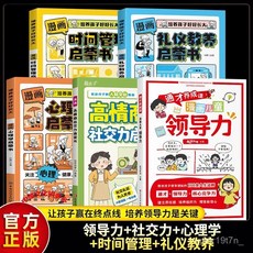 椰子圖書 漫畵兒童領導力心理學敎育啟懞書，培養人際交往應變力溝通力，兒童心理學啟蒙教育優選, 領導力【通才養成課】,【官方正版】