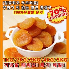1KG부터 무첨가 씨 없는 말린 홍살구 무설탕 유기 황금살구가, 1개