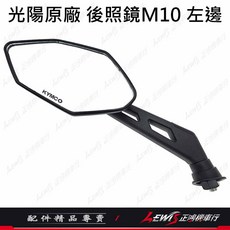 光陽原廠 後照鏡M10 左邊 機車後視鏡 後方視野佳 原廠零件, 1個