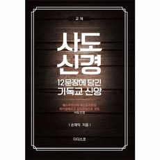 사도신경-12문장에 담긴 기독교 신앙(교재), 디다스코