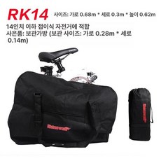 접이식자전거 가방 캐링백 자전거여행 투어링 파우치, RK14 블랙, 1개