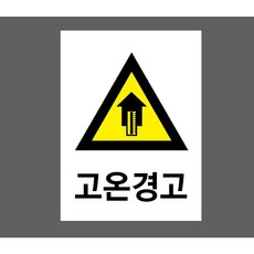 고온경고 7937453979 산업스티커 표지판 자석 10135