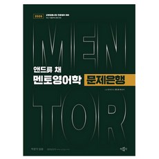 박문각 2026 앤드류 채 멘토영어학 문제은행 교원임용 전공