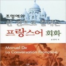 [개똥이네][중고-상] 조명애의 한 권으로 끝내는 프랑스 회화