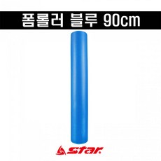 스타스포츠 폼롤러 블루 90cm EC100-90, 1개