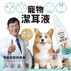 【Aether依鈦】寵物專用潔耳液 狗貓鼠兔皆可用 無色無味 抗菌除臭再清潔 溫和不刺激 無酒精非精油不是藥 身體無負擔, 潔耳液 買5送1, 詳見包裝