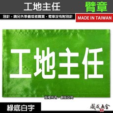 威威五金 工地主任 綠底白字 工地工廠臂章 工作臂章 工安工程用手臂章圈 工作檢查 台灣製, 1個, 1包別針，每包約50支，無臂章