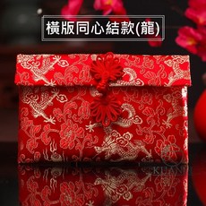 宮廷風布藝紅包袋：錦繡刺繡，過年婚禮壓歲錢紅包首選 (台灣出貨), 1個, 【龍紋】橫版-同心結