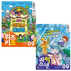 [어린이 전문 잡지] 2026 위즈키즈 + 과학소년 9월호, 교원문고