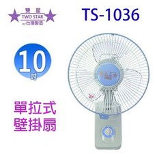 雙星 10吋單拉式壁掛扇 TS-1036, 10吋壁扇白色TS-1036