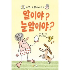 알이야? 눈알이야?, 북극곰