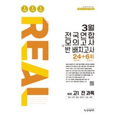리얼 오리지널 3월 전국연합 모의고사+반 배치고사 24+6회 예비 고1 전과목(2026):2022 개정 교육과정 반영, 전과목