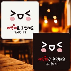 예약제 운영 안내판 18X18CM 팻말 휴게소 업소 음식점, 블랙