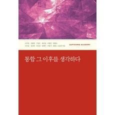 思考整合之後, 社會評論學院, 李宇榮,金泰景,具甲祐 等