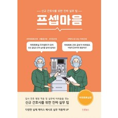 프셉마음: 마취회복실편:신규간호사를 위한 진짜 실무 팁, 드림널스, 김명희