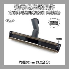 凱比歐 通用吸塵器地板吸頭 方頭馬毛刷帶滾輪 內徑32mm, 1個