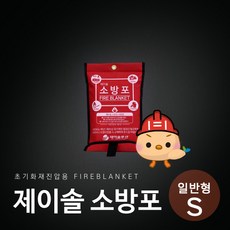 제이솔소방포 일반형 S초기화재진압용 소화담요 소방담요 -하이서울우수상품선정-, 1