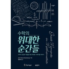 數學的偉大時刻：為對數學感到好奇的人們講述的偉大數學家故事, 教文社, 約斯特·亨利希·埃申伯格