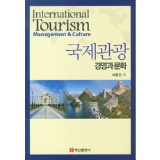 BaeksanPublishing 國際觀光：經營與文化, 徐溶健 著