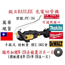 RAYLEE PC-34 充電白鐵管切管機, 1個, 加購刀片20片-不含切管機,寄送-附實體發票(可開統編)