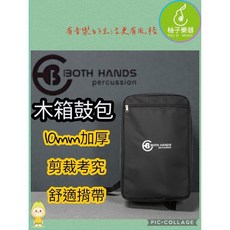 BOTH HANDS 木箱鼓包 10mm 加厚防水耐用 舒適減壓手提雙肩背設計