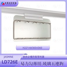 富爾康台製 多功能收納掛架 304不銹鋼強化玻璃 調味瓶紙巾架, 1個, 易力勾專用-琉璃五連鉤LD726E, 琉璃