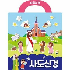 기타 사도신경 - 나의사랑하는책 성경 스티커북 (보드북), 사랑플러스, 사랑플러스 편집부, 없음
