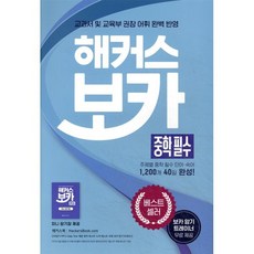 해커스 보카 중학 필수, 영어, 전학년