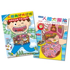 人體大探險１ ２ (二書合售)