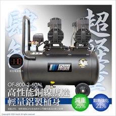 中日機械 OF-800-2-60AL GFOX 無油空壓機 雙缸鋁桶 5HP 60L, 1個