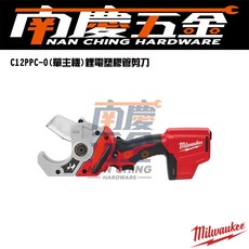美沃奇MILWAUKEE 12V PVC/軟管剪刀 C12PPC 塑膠管剪刀, 1個, 空機(可超商)
