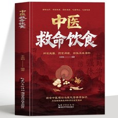 中醫救命飲食 輔助治療增強體質預防疾病食療書