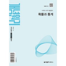 2025 개념원리 확률과 통계, 수학(확률과 통계), 고등 3학년