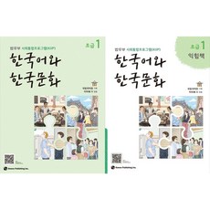 한국어와 한국문화 초급 1 + 초급 1 익힘책 세트 (전2권) 하우