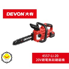 大有DEVON 4557-Li-20 20V充電12吋無刷鏈鋸機 無線電鋸 輕巧易用 戶外修剪, 1個, 4557-Li-20 12吋鋰電無刷鏈鋸機 空機(不含電池充電器)