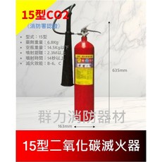 群力消防器材 二氧化碳滅火器 CO2滅火器 5P 10P 15P 工廠 電子設備 精密儀器 消防署認證, 1個, 15P(1單限包裝1支稅), 14.5Kg以下