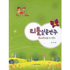 Little 實用伴奏. 4(旋律伴奏&和弦伴奏), Damoa Music, 金智妍