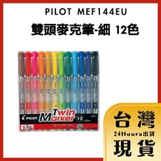 PILOT 雙頭麥克筆 細頭 12色, 1個
