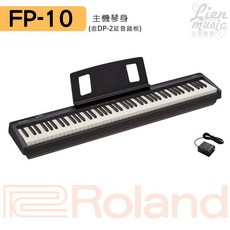 Roland FP-10 電鋼琴組 (含琴椅) 鍵盤樂器 FP10 數位鋼琴 電子琴 原廠貨 立恩樂器, 1個, 主機(單琴身+DP-2延音踏板)