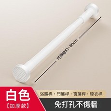 HYPZH 免打孔伸縮桿, 可伸縮：0.5-0.8米適用象牙白 升級加粗，承重翻倍