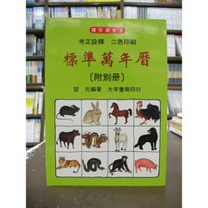 大孚 標準萬年曆 附別冊, 1個, 單本