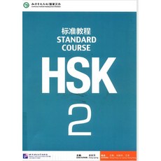 중국어 HSK 2급 HSK 주관기관 제작 교재 [전자PDF 파일+음성MP3], HSK2급주관기관 제작 교재 [PDF 파일+음성MP3]