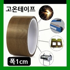 고온전용 0.5cm/1cm/2cm/3cm/4cm/5cm 진공포장테이프 열접착테이프 실링기열선테이프 진공포장기열선테이프 고온열판테이프 썬팅 헤라테이프 기계소음감소 씰링기계테이프, 1cmX10m