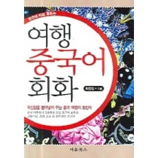 旅行中文會話, 新論圖書