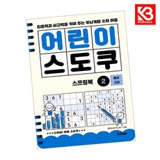 어린이 스도쿠 스프링북 2 중급고급 책 + 책갈피 [KHBOOKS]