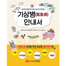 기상병 안내서:날씨에 흔들리지 않는 컨디션 관리법, 기상병 안내서, 쿠데켄 츠카사(저) / 정나래(역), 성안당, 쿠데켄 츠카사 저/정나래 역