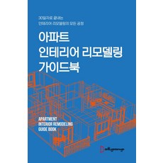 아파트 인테리어 리모델링 가이드북:30일자로 끝내는 인테리어리모델링의 모든 공정, 예일인테리어스쿨 편집부, 예일인테리어스쿨